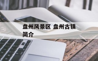 盘州风景区 盘州古镇简介