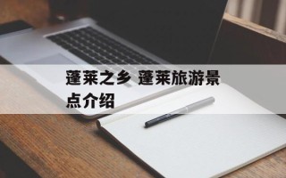 蓬莱之乡 蓬莱旅游景点介绍