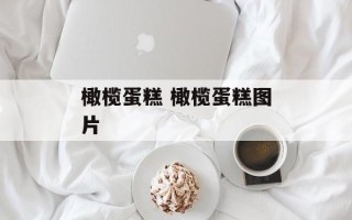 橄榄蛋糕 橄榄蛋糕图片