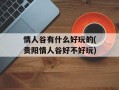 情人谷有什么好玩的(贵阳情人谷好不好玩)