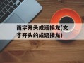 雨字开头成语接龙(文字开头的成语接龙)