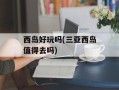 西岛好玩吗(三亚西岛值得去吗)