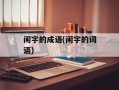 闲字的成语(闲字的词语)