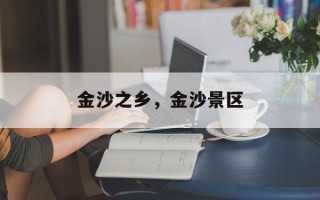 金沙之乡，金沙景区