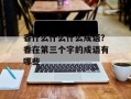 香什么什么什么成语？香在第三个字的成语有哪些