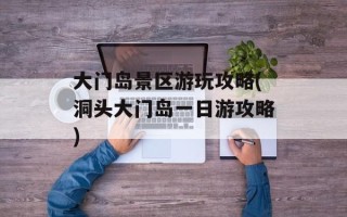 大门岛景区游玩攻略(洞头大门岛一日游攻略)