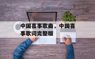 中国喜事歌曲，中国喜事歌词完整版