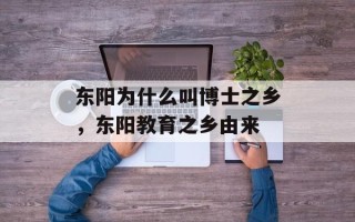东阳为什么叫博士之乡，东阳教育之乡由来