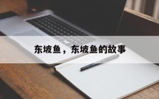 东坡鱼，东坡鱼的故事