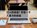 打人的成语？形容一个人暴力的成语