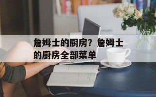 詹姆士的厨房？詹姆士的厨房全部菜单