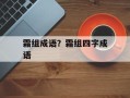 霜组成语？霜组四字成语