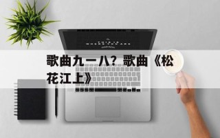 歌曲九一八？歌曲《松花江上》