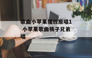 歌曲小苹果播放原唱1 小苹果歌曲筷子兄弟唱