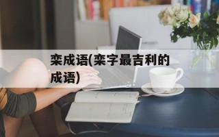 栾成语(栾字最吉利的成语)