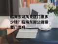 临海东湖风景区门票多少钱？临海东湖公园需要门票吗