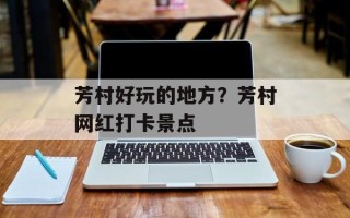 芳村好玩的地方？芳村网红打卡景点