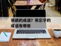 带鹃的成语？带忘字的成语有哪些