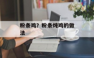 粉条鸡？粉条炖鸡的做法