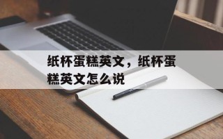 纸杯蛋糕英文，纸杯蛋糕英文怎么说