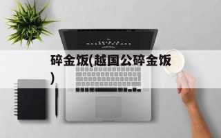 碎金饭(越国公碎金饭)