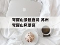 穹窿山景区官网 苏州穹窿山风景区