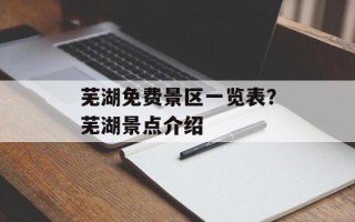芜湖免费景区一览表？芜湖景点介绍