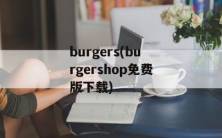 burgers(burgershop免费版下载)