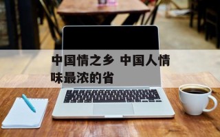 中国情之乡 中国人情味最浓的省