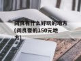 阎良有什么好玩的地方(阎良耍的150元地方)