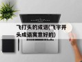 飞打头的成语(飞字开头成语寓意好的)