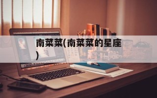 南菜菜(南菜菜的星座)