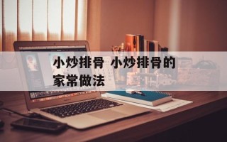 小炒排骨 小炒排骨的家常做法
