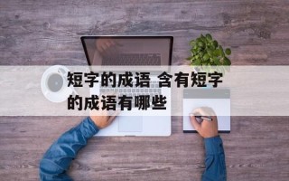 短字的成语 含有短字的成语有哪些