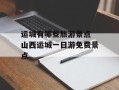 运城有哪些旅游景点 山西运城一日游免费景点