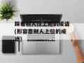 踩着别人往上爬的成语(形容靠别人上位的成语)