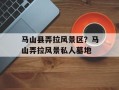 马山县弄拉风景区？马山弄拉风景私人墓地
