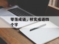 零落成语，秋实成语四个字