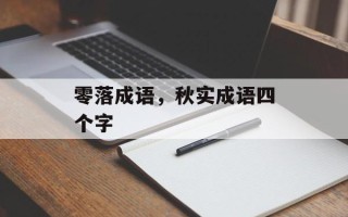 零落成语，秋实成语四个字