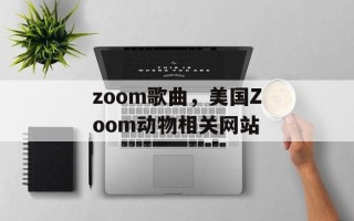 zoom歌曲，美国Zoom动物相关网站