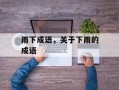雨下成语，关于下雨的成语