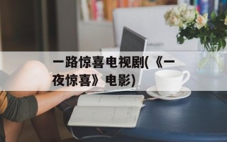 一路惊喜电视剧(《一夜惊喜》电影)