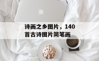 诗画之乡图片，140首古诗图片简笔画