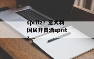 spritz？意大利国民开胃酒spritz