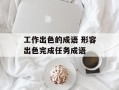 工作出色的成语 形容出色完成任务成语