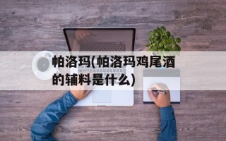 帕洛玛(帕洛玛鸡尾酒的辅料是什么)