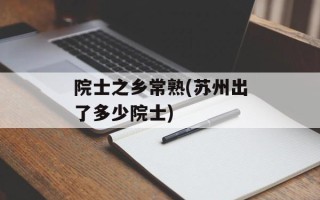 院士之乡常熟(苏州出了多少院士)