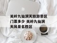 关岭九仙洞天旅游景区门票多少 关岭九仙洞天风景名胜区