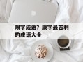 限字成语？康字最吉利的成语大全