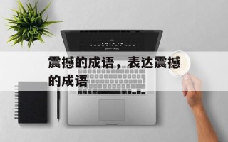 震撼的成语，表达震撼的成语